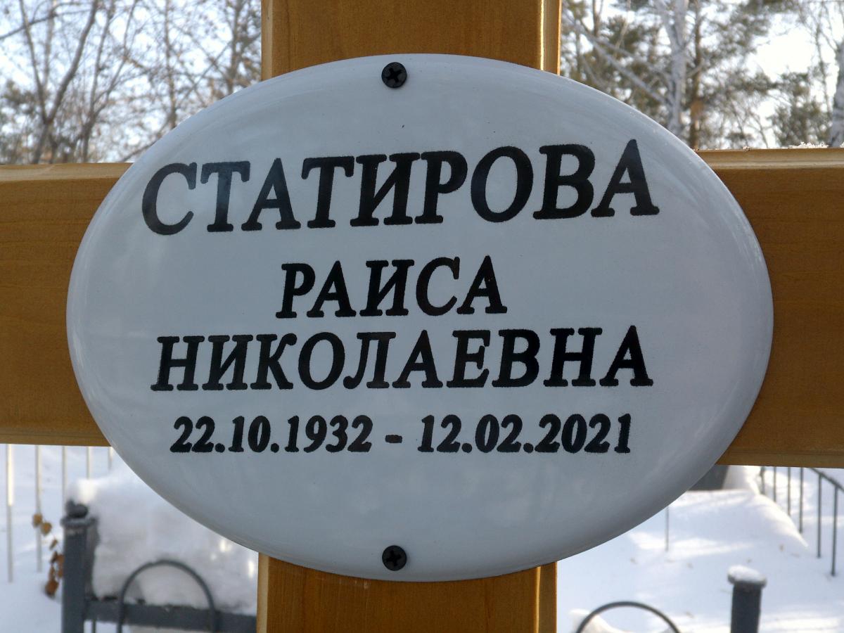 Статирова Раиса Николаевна