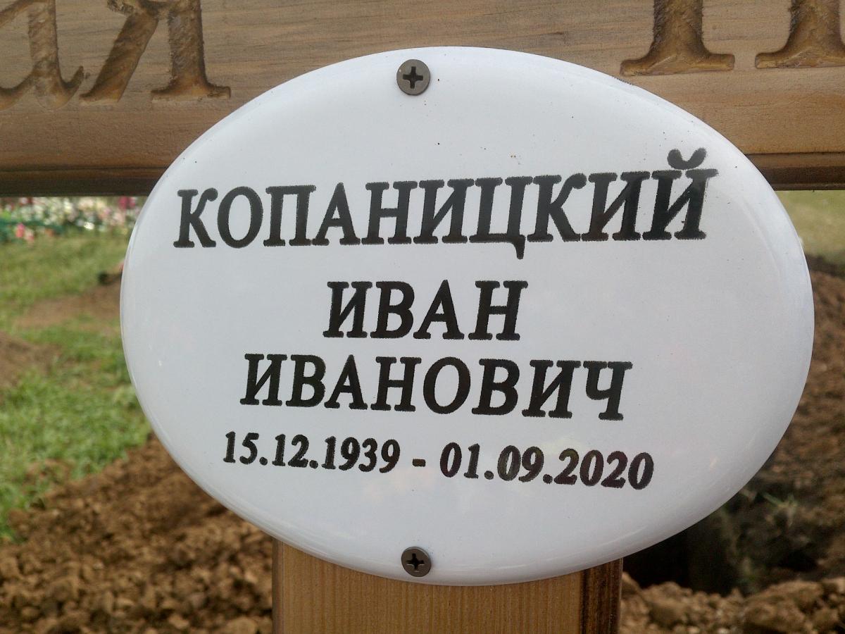 Копаницкий Иван Иванович