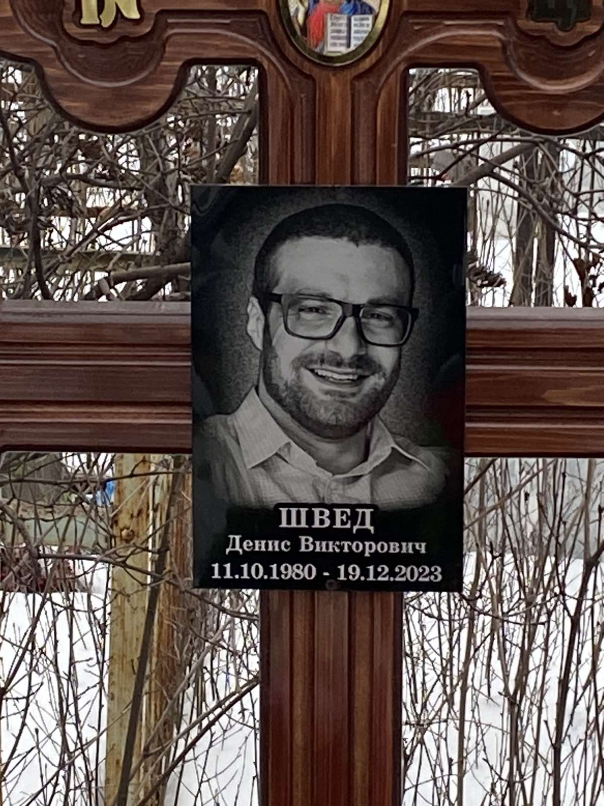 Швед Денис Викторович