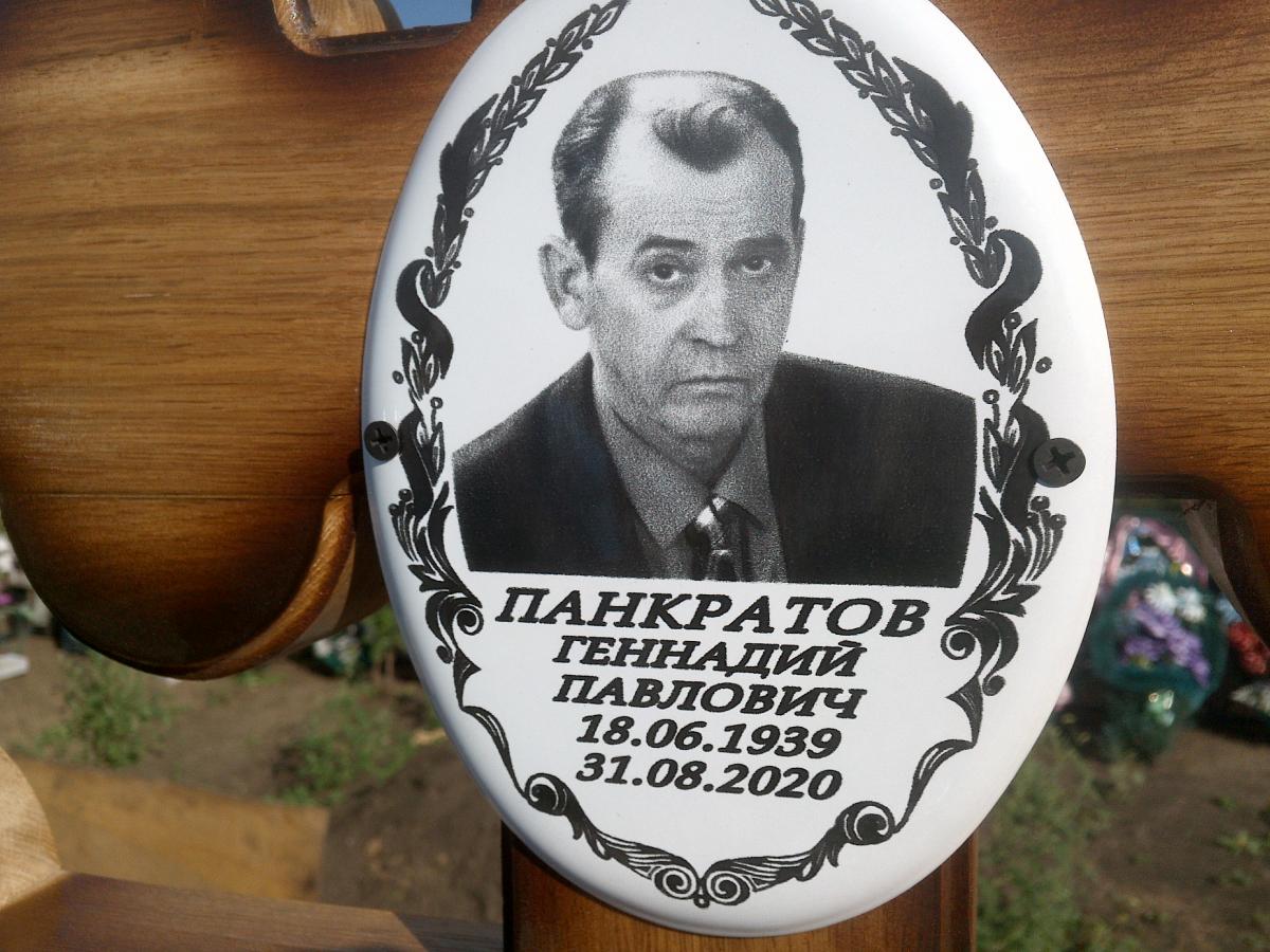 Панкратов Геннадий Павлович
