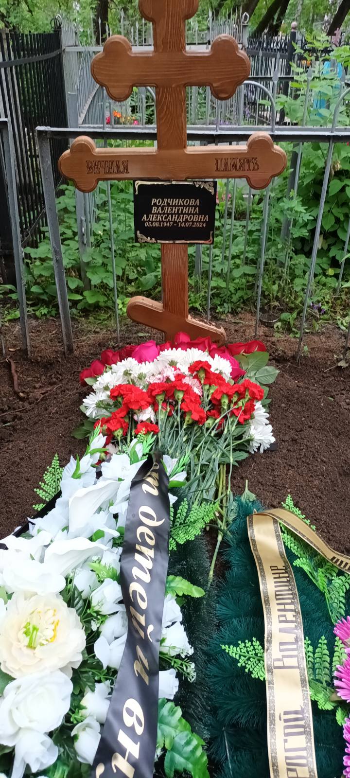 Родчикова Валентина Александровна