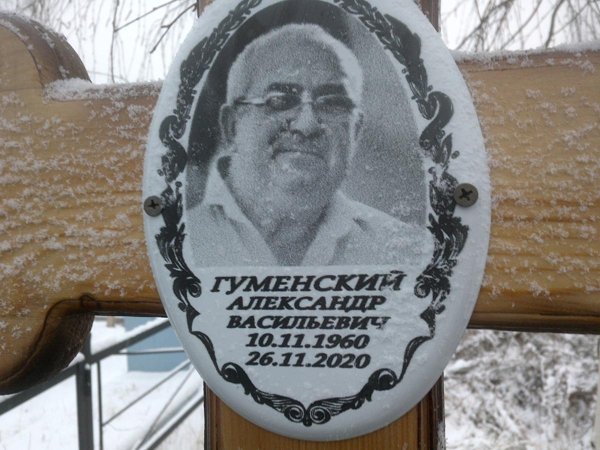 Гуменский Александр Васильевич
