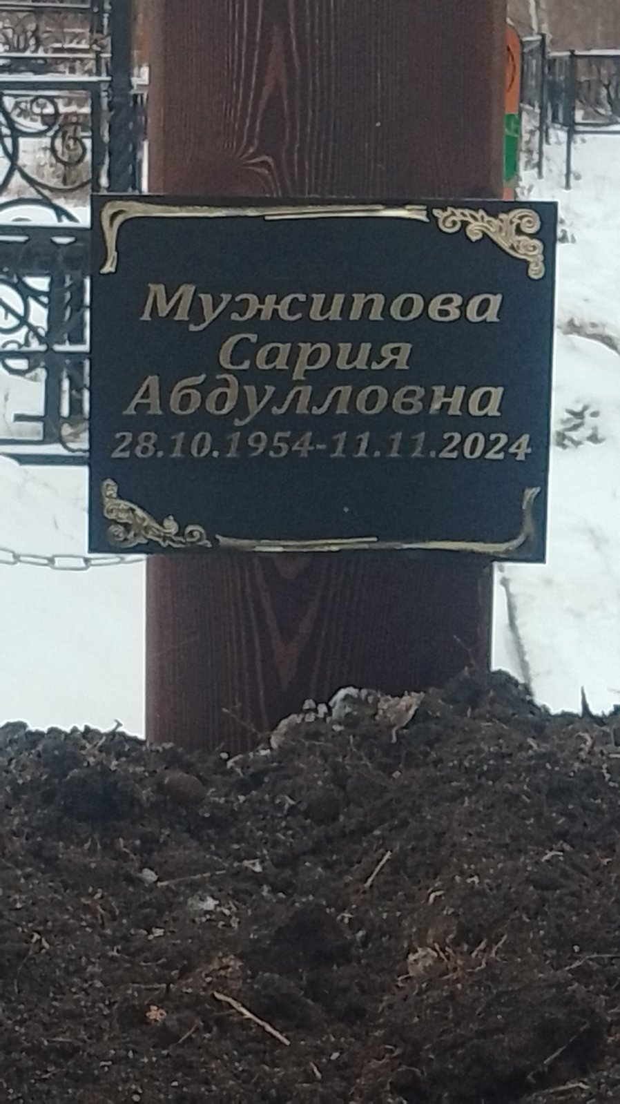 Мужипова Сария Абдулловна