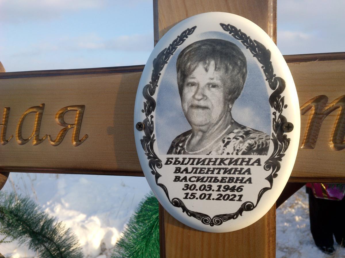 Былинкина Валентина Васильевна