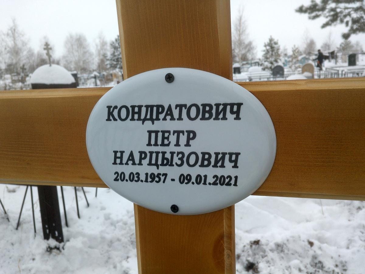 Кондратович Петр Нарцызович