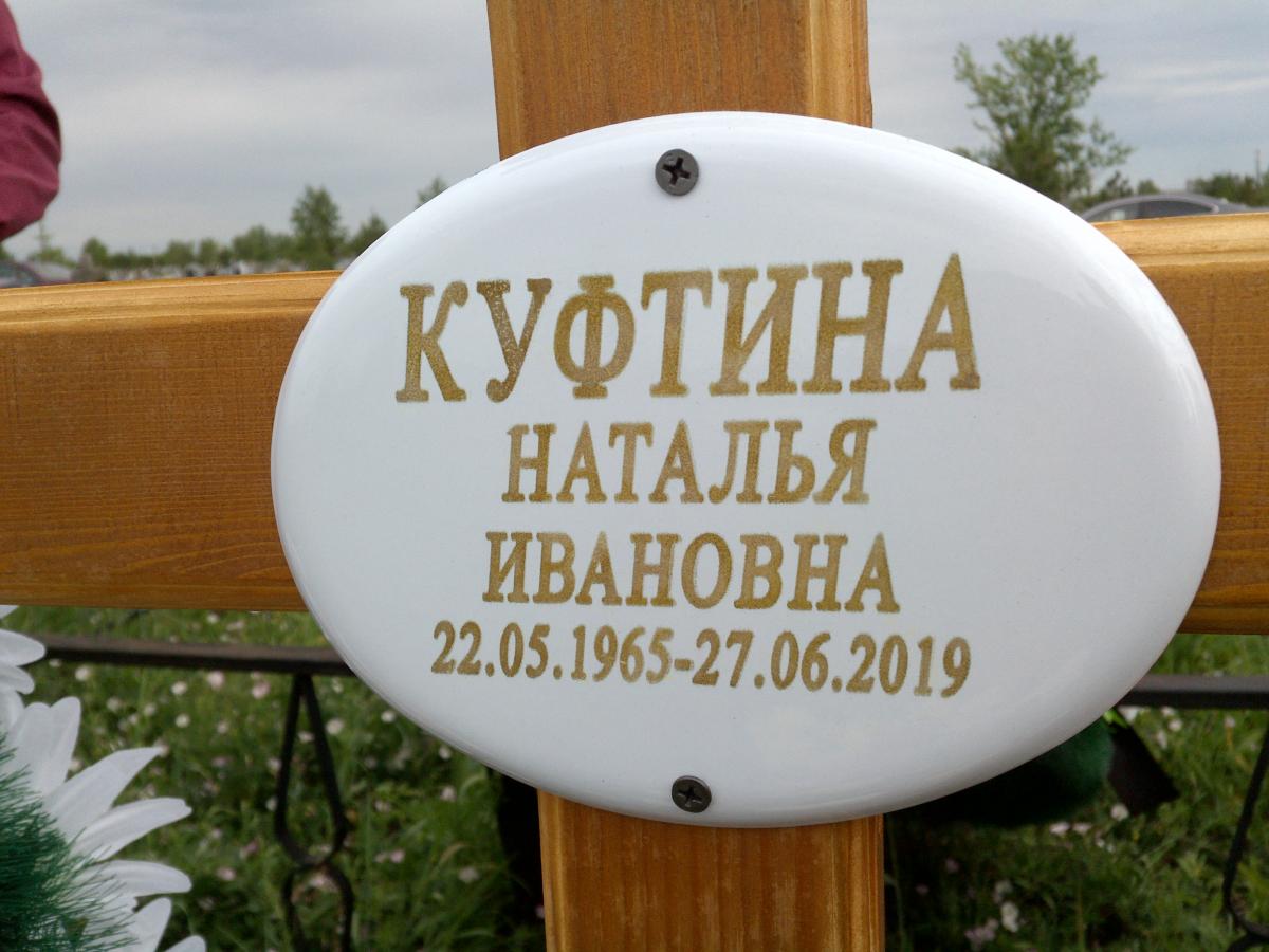 Куфтина Наталья Ивановна