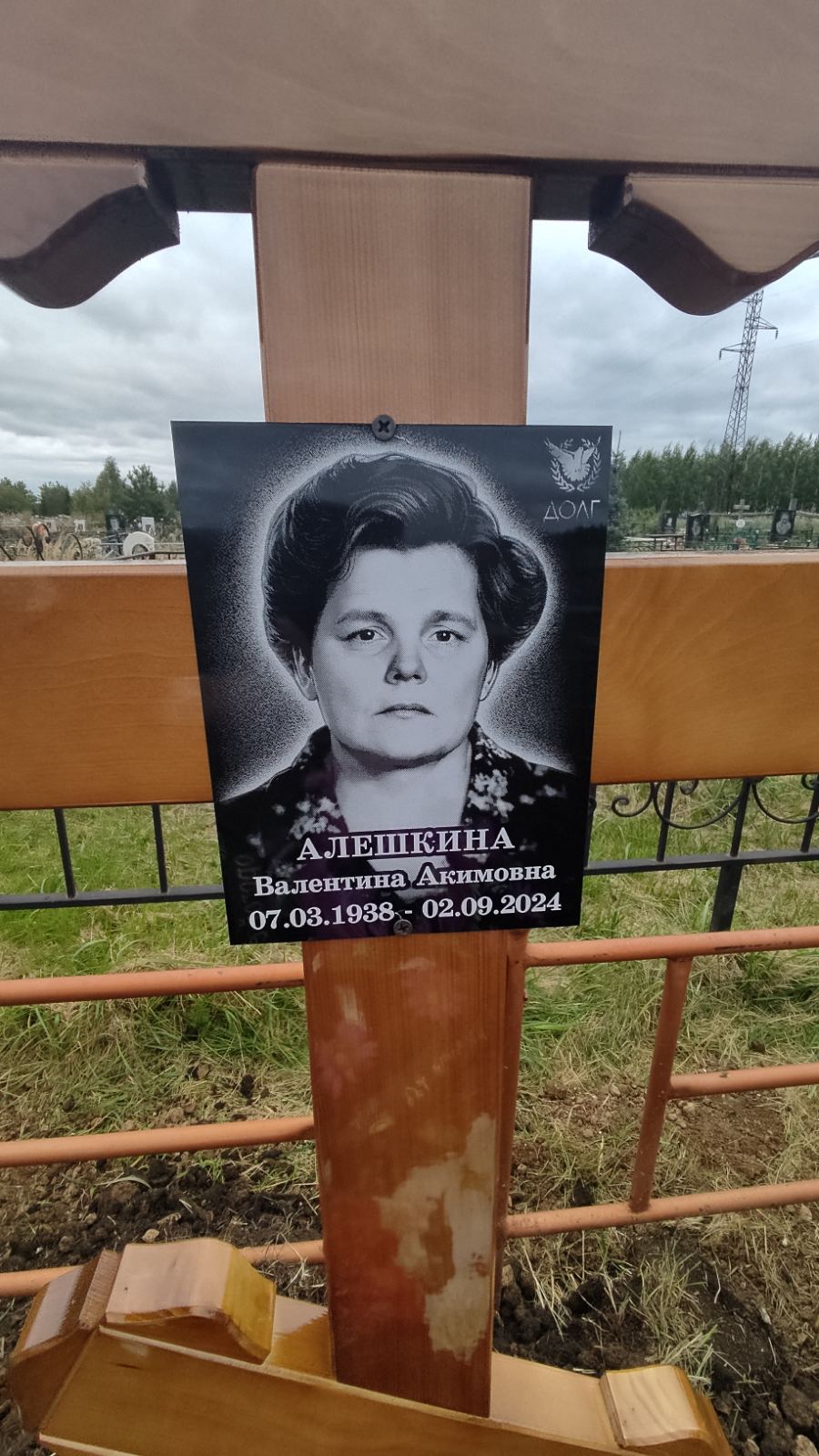 Алешкина Валентина Акимовна