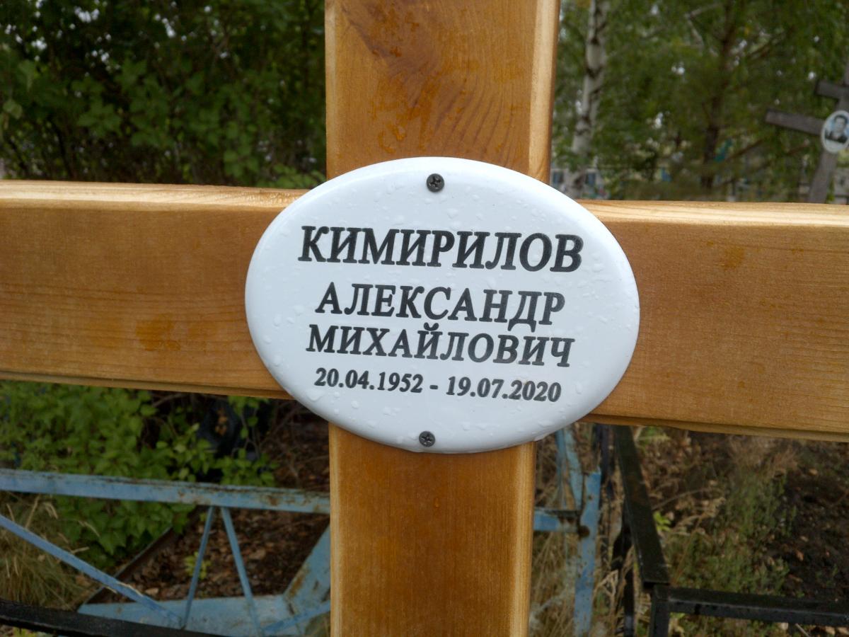 Кимирилов Александр Маистович