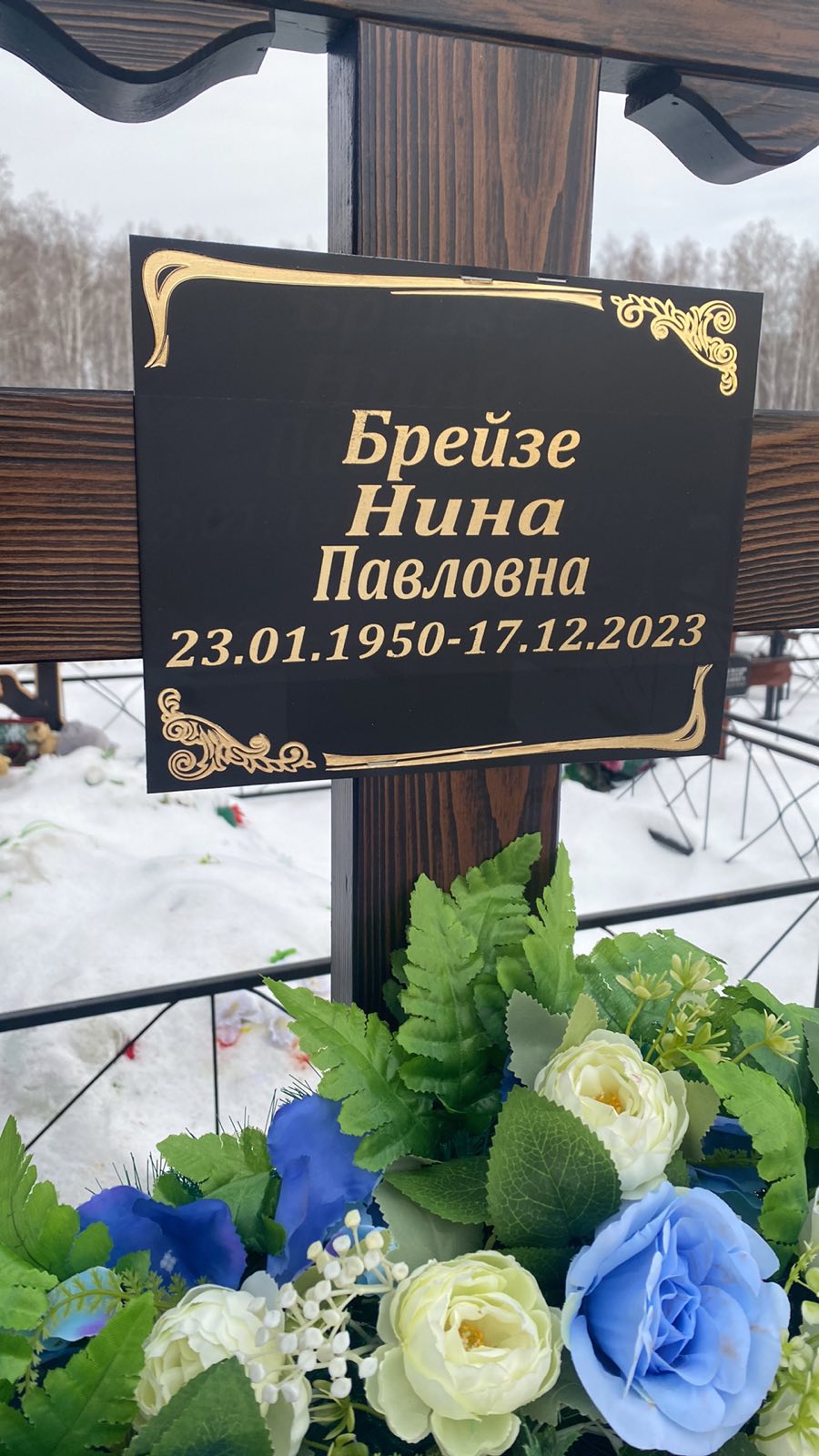 Брейзе Нина Павловна