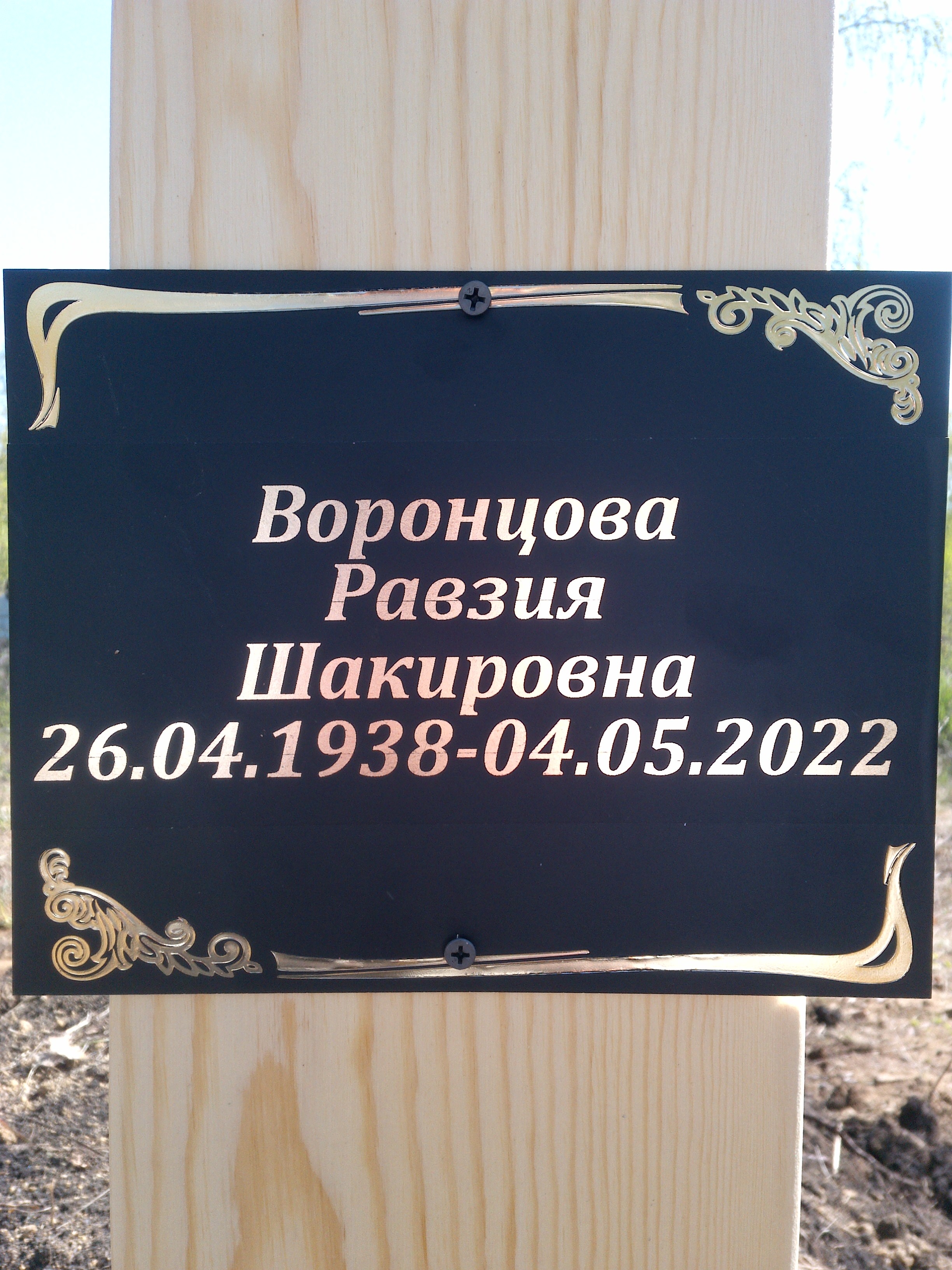 Воронцова Равзия Шакировна