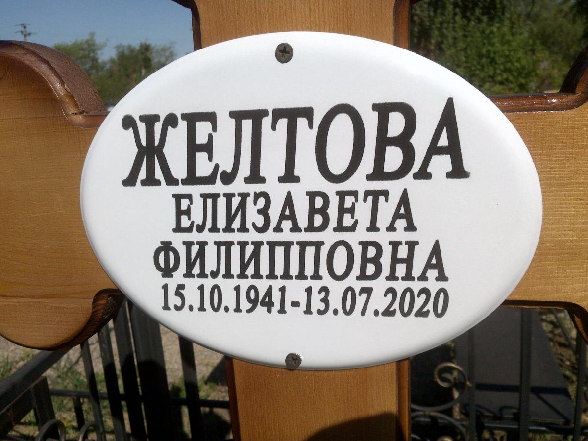 Желтова Елизавета Филипповна