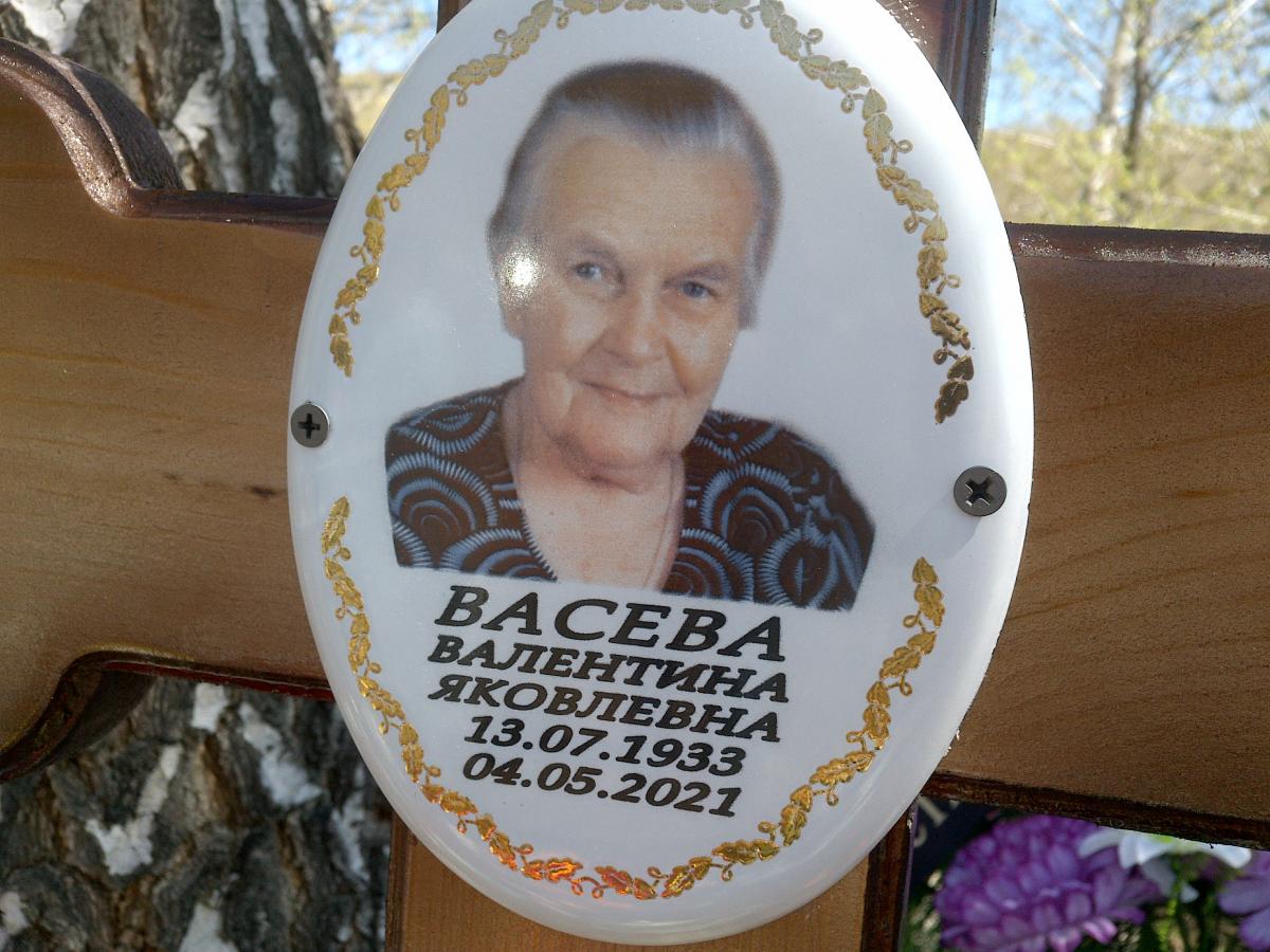 Васева Валентина Яковлевна