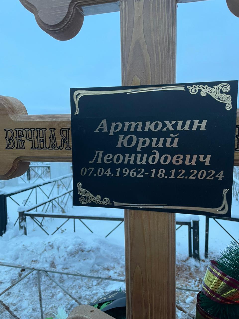 Артюхин Юрий Леонидович