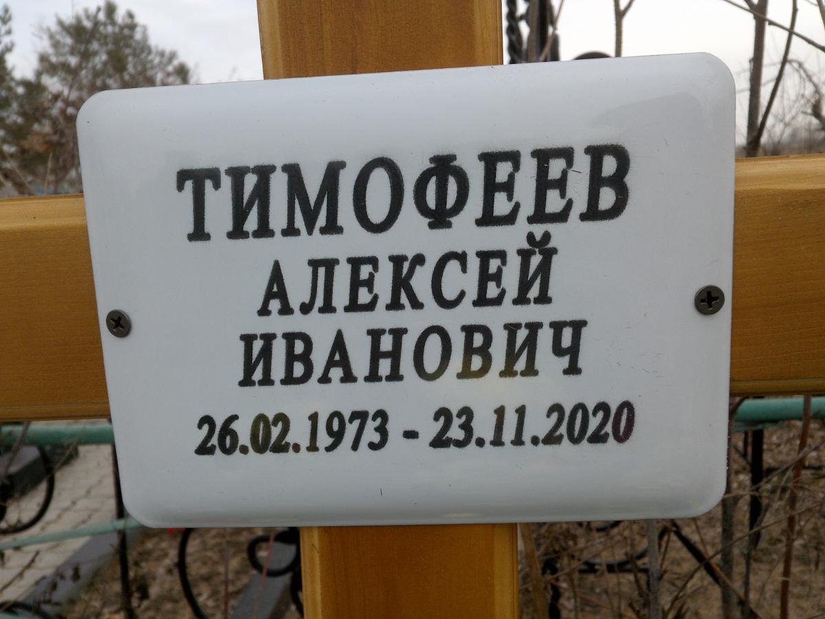Тимофеев Алексей Иванович
