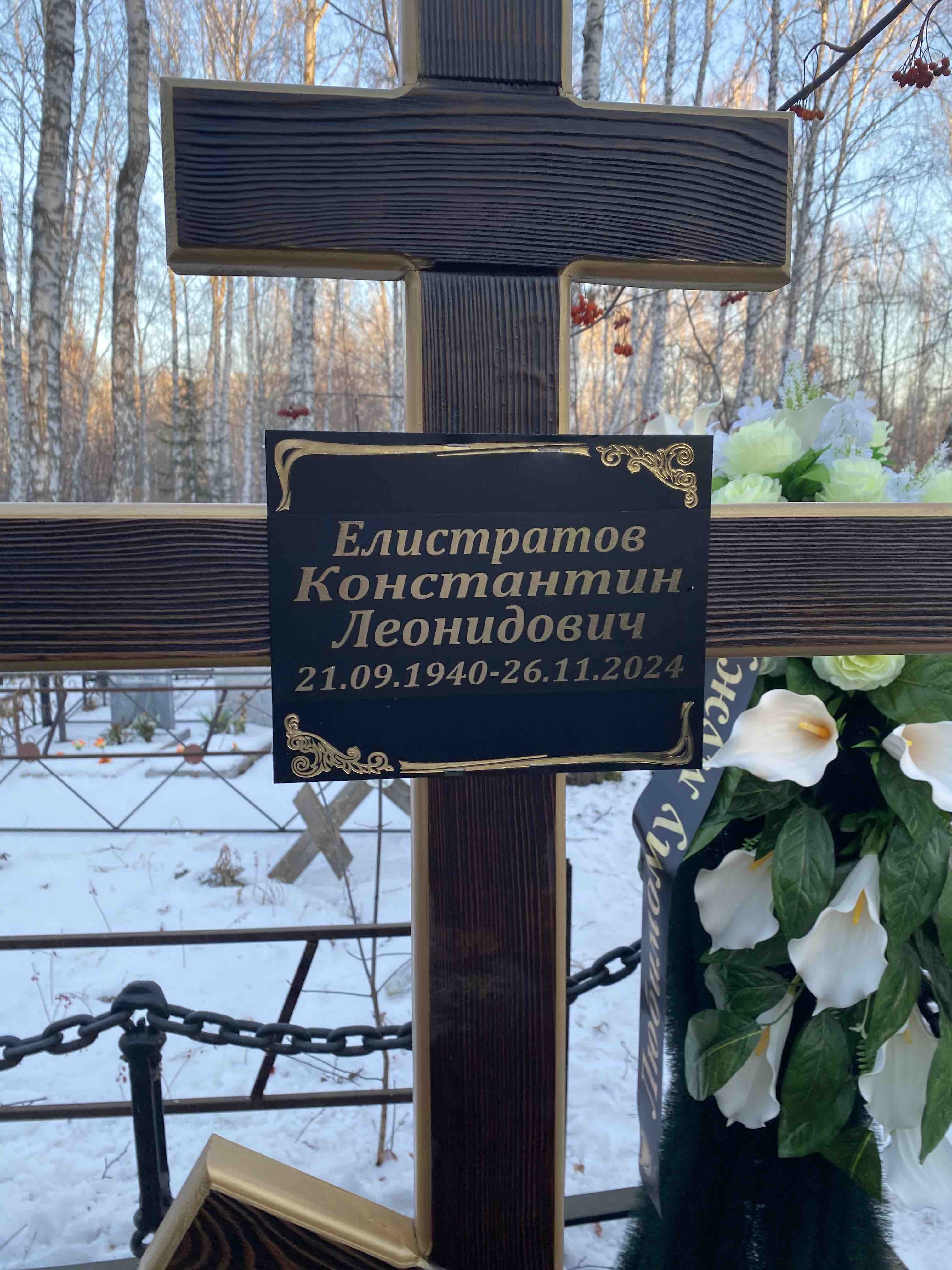 Елистратов Константин Леонидович