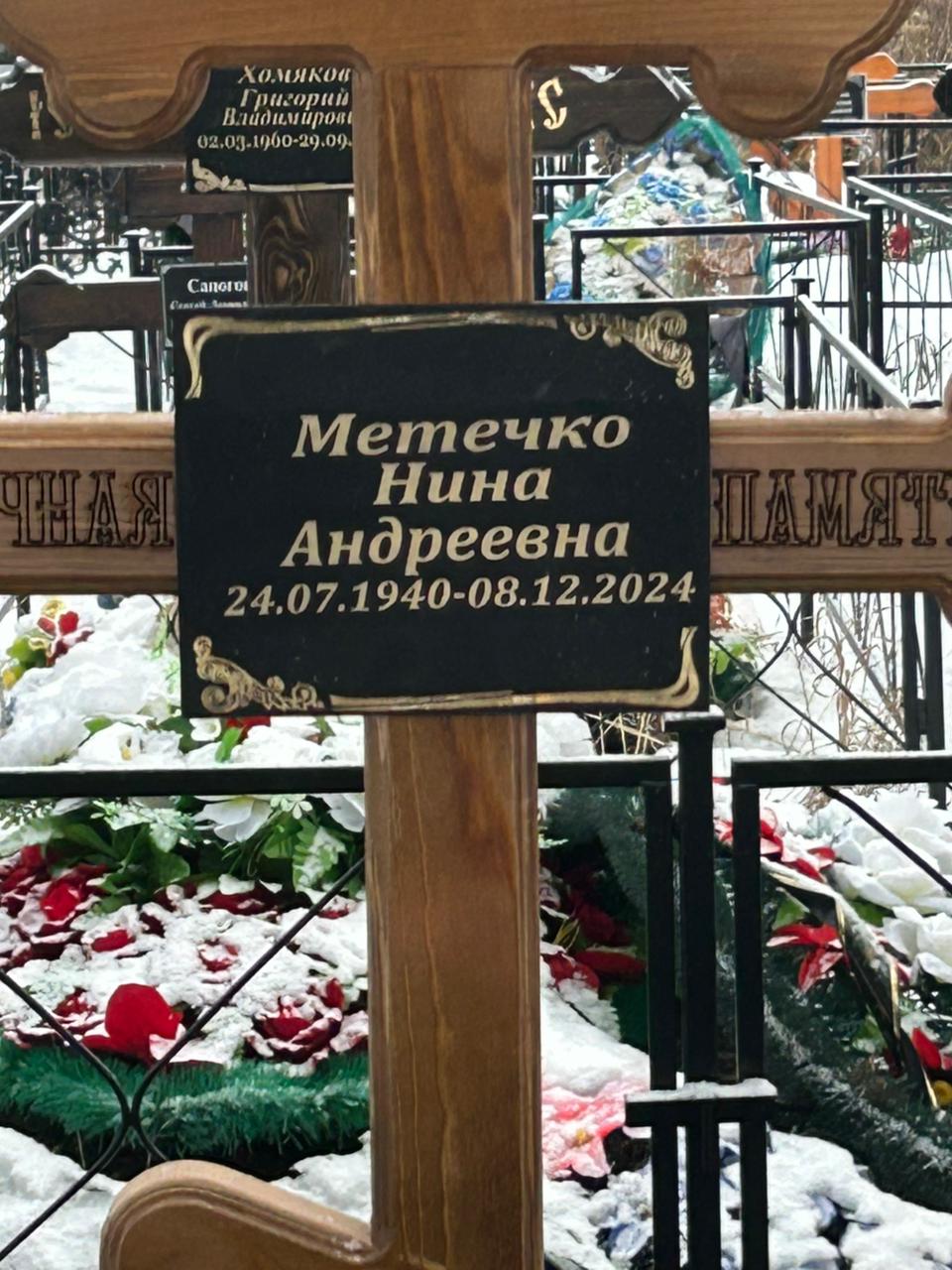 Метечко Нина Андреевна