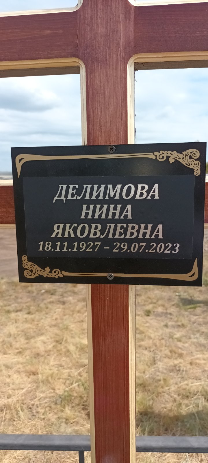 Делимова Нина Яковлевна