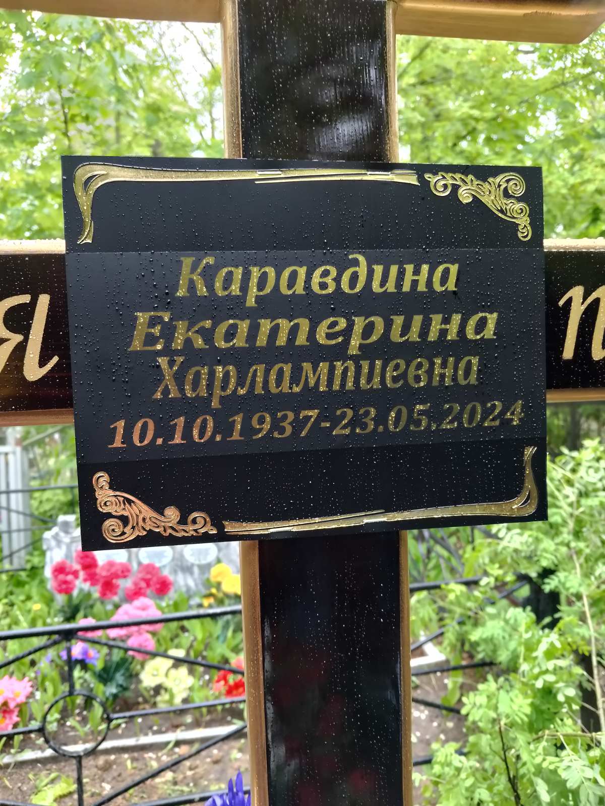 Каравдина Екатерина Харламтиевна