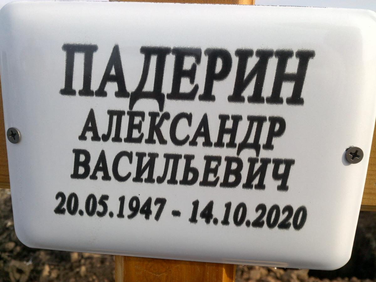 Падерин Александр Васильевич