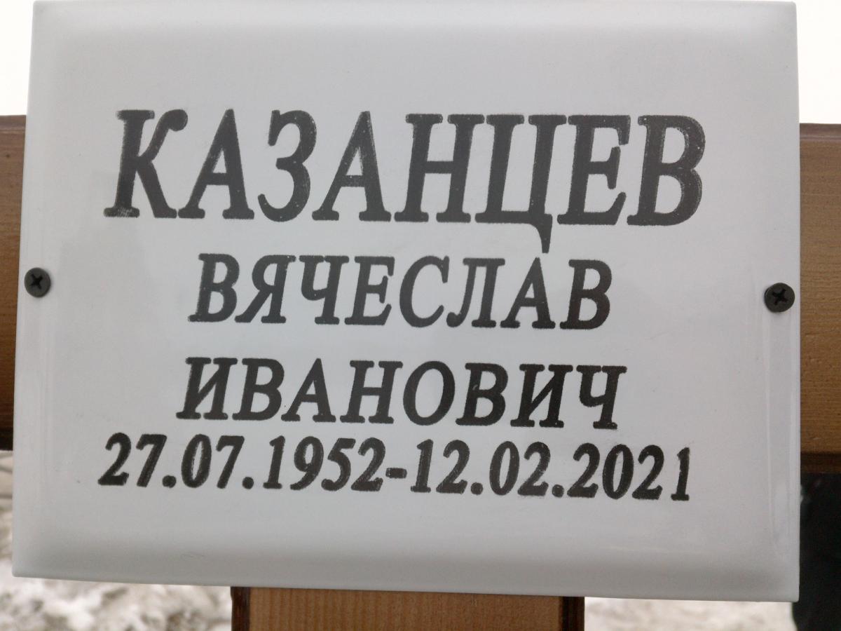 Казанцев Вячеслав Иванович
