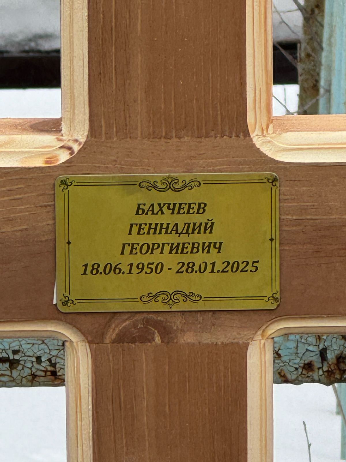 Бахчеев Геннадий Георгиевич