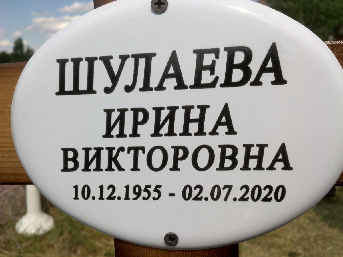Шулаева Ирина Викторовна