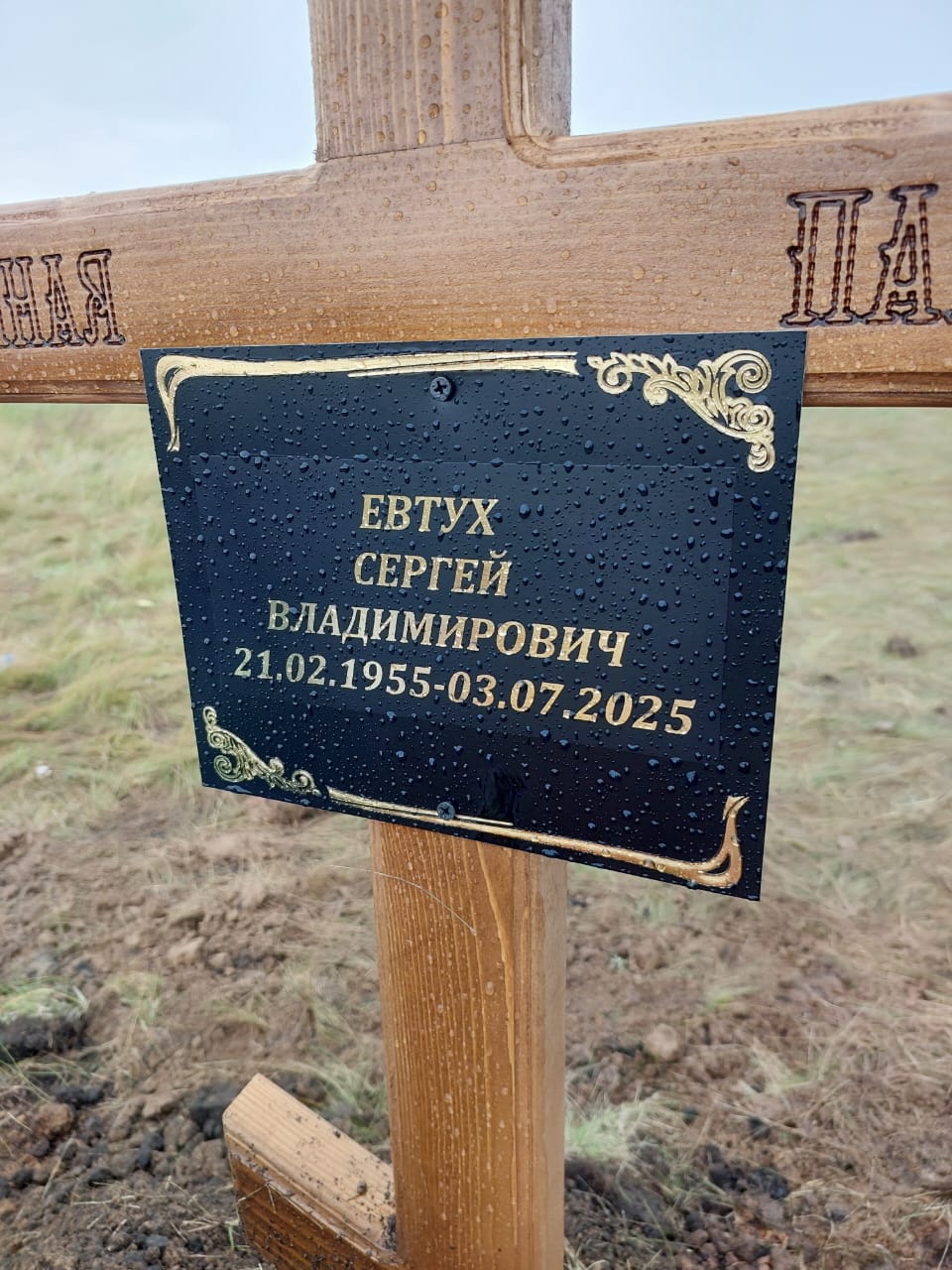 Евтух Сергей Владимирович