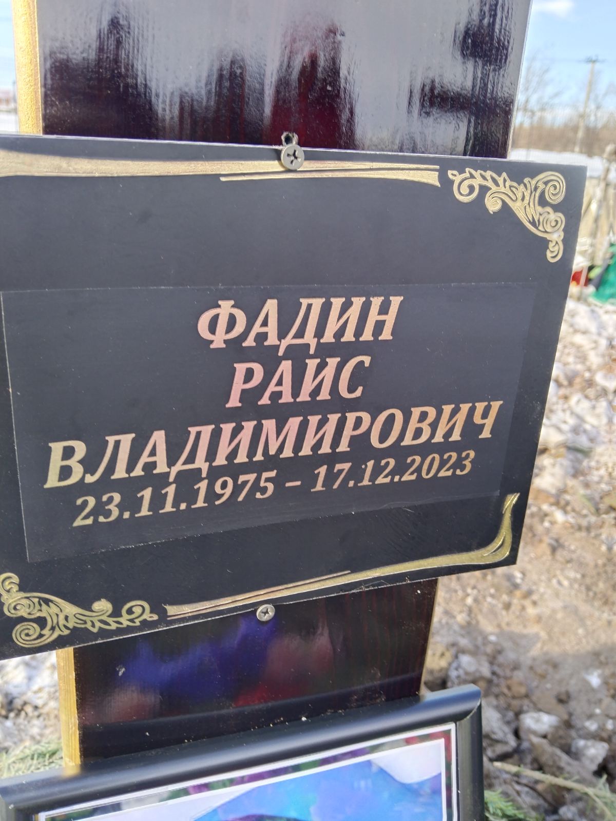 Фадин Раис Владимирович