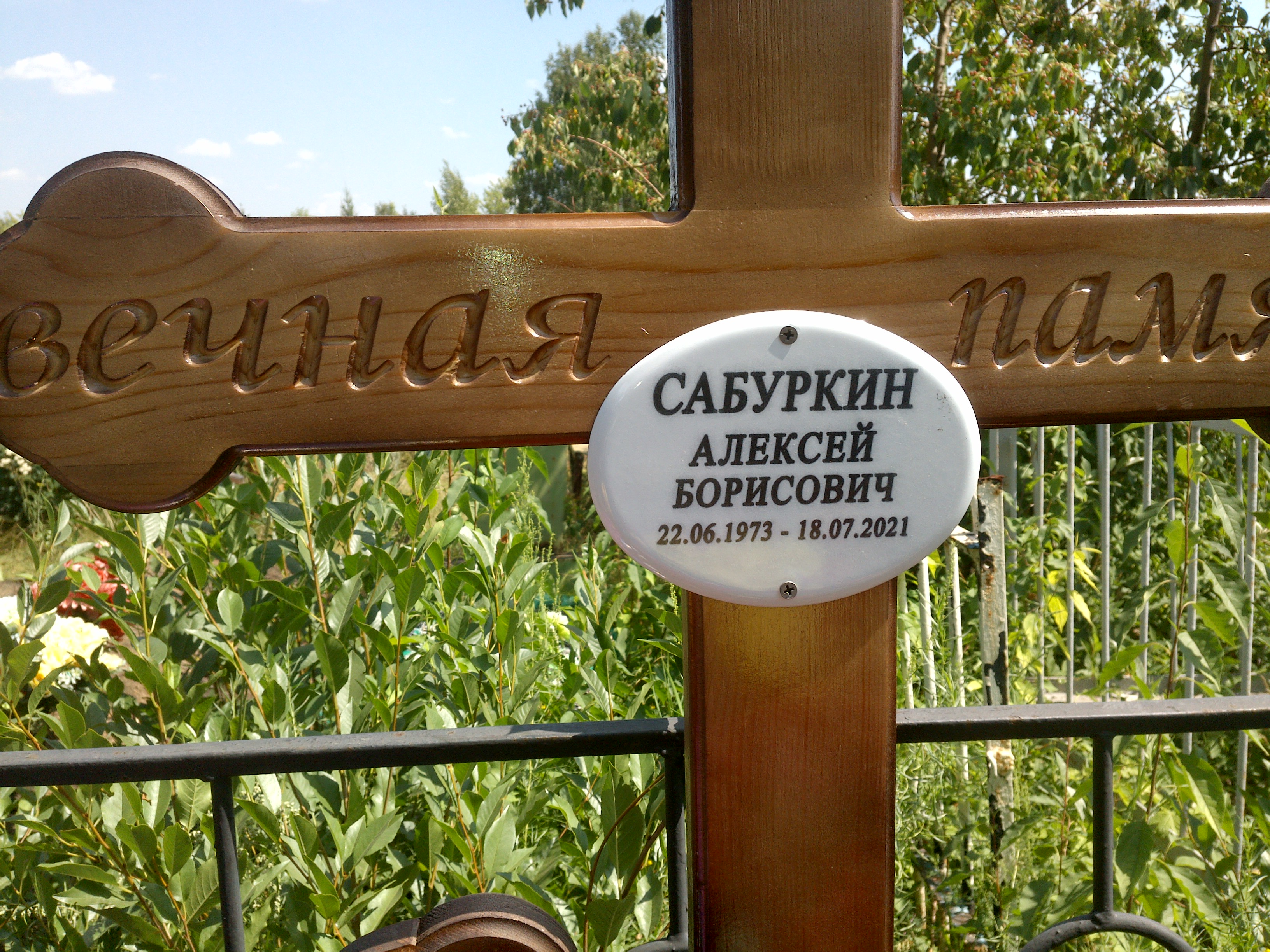 Сабуркин Алексей Борисович
