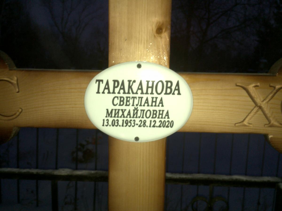 Тараканова Светлана Михайловна