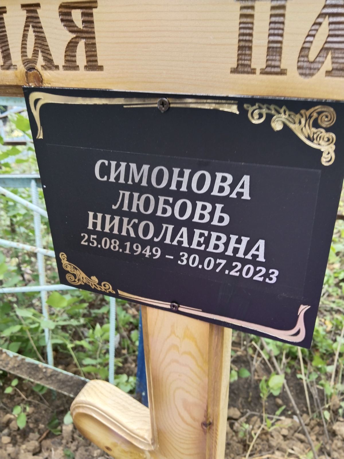 Симонова Любовь Николаевна