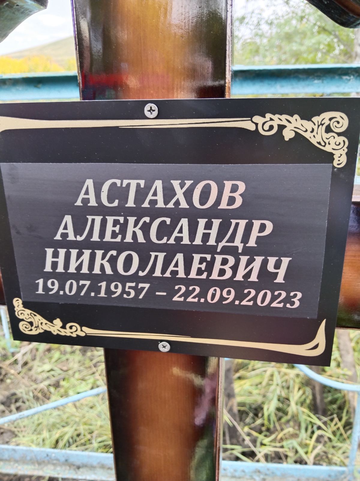 Астахов Александр Николаевич