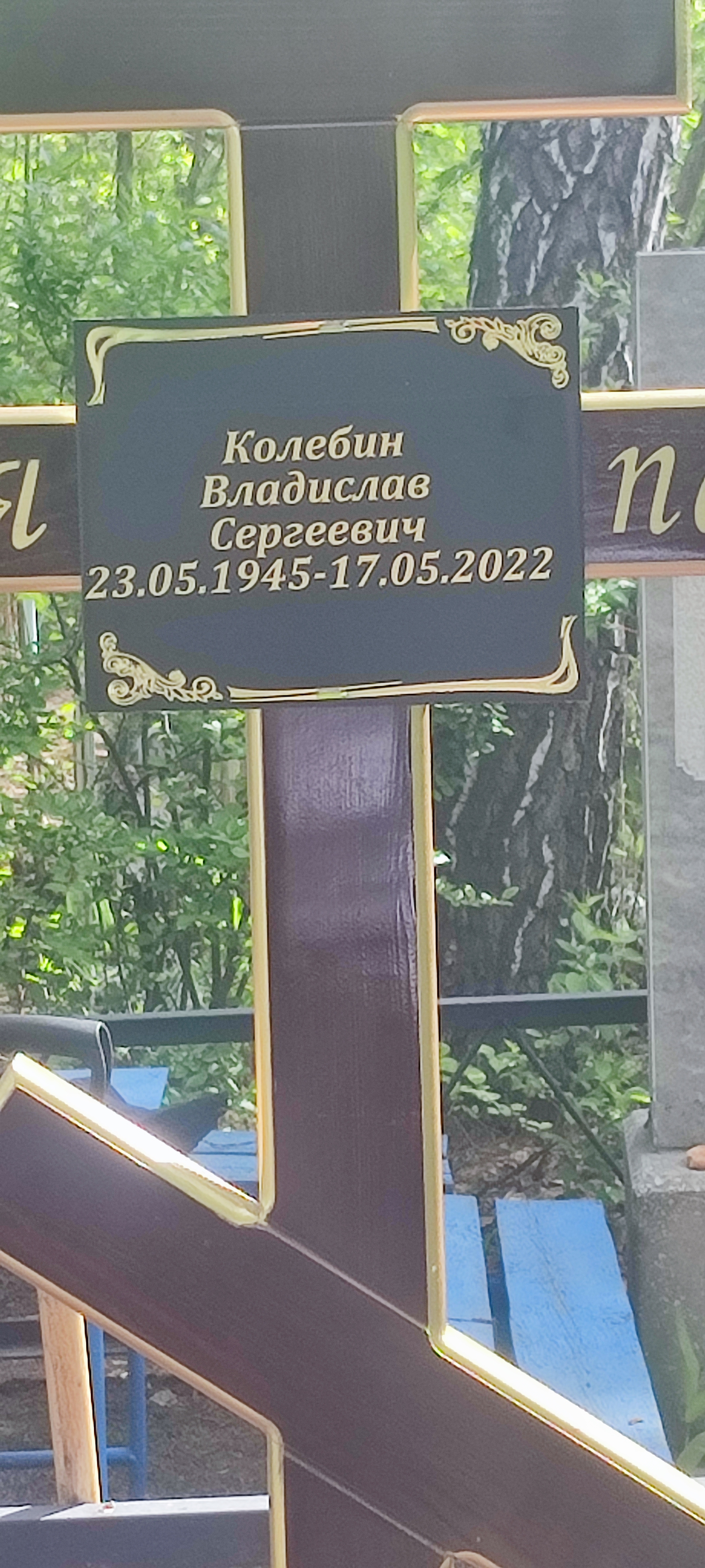 Колебин Владислав Сергеевич