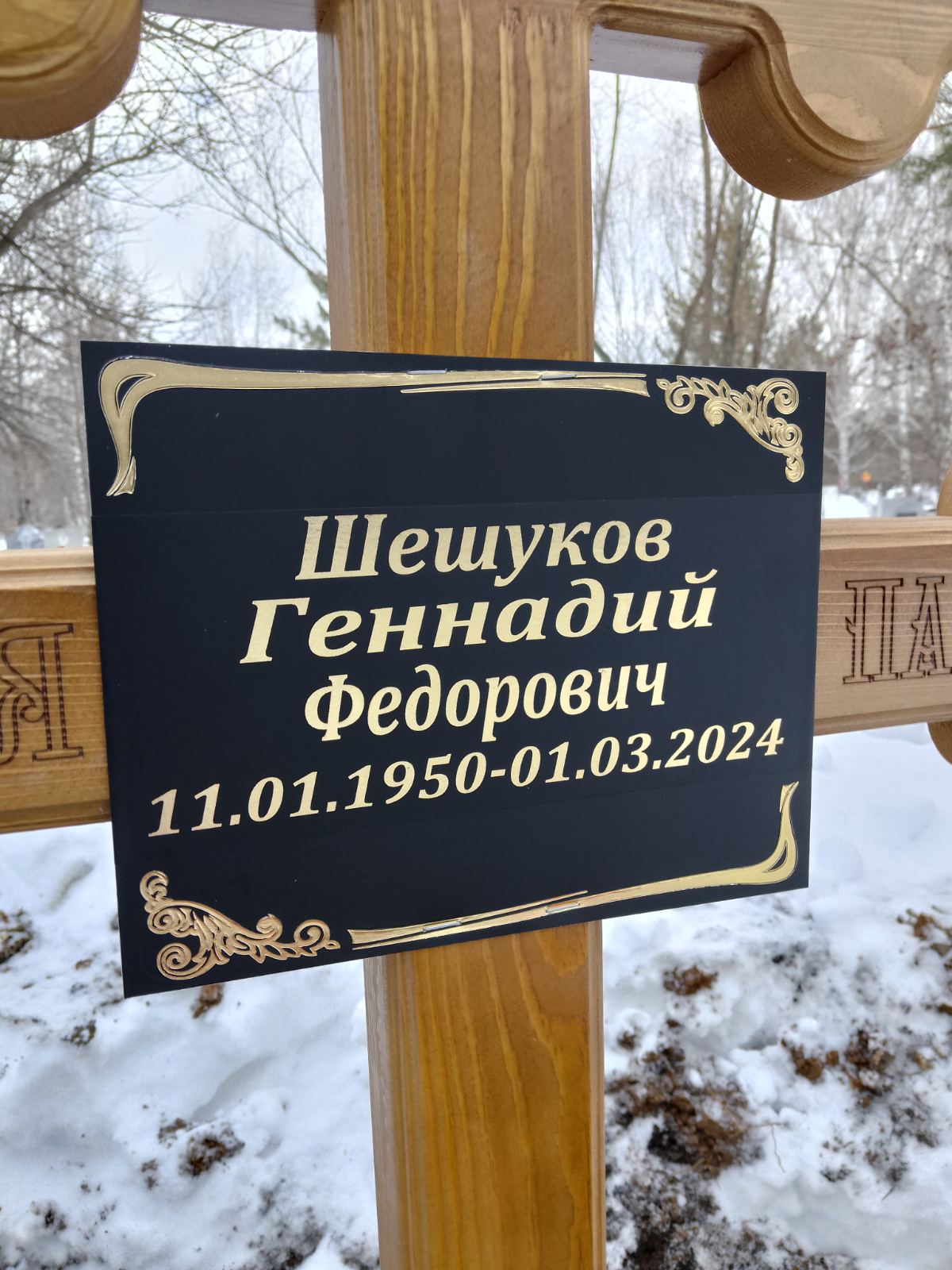 Шешуков Геннадий Федорович