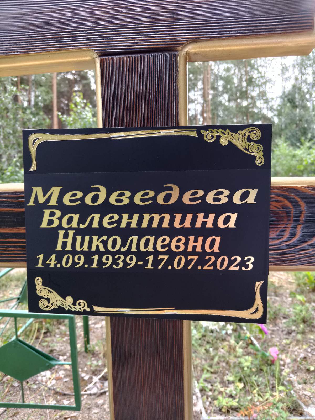 Медведева Валентина Николаевна