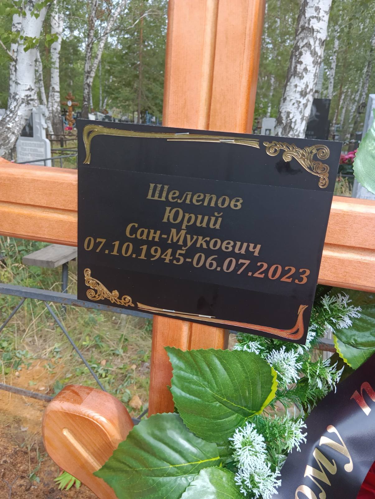 Шелепов Юрий СанМукович