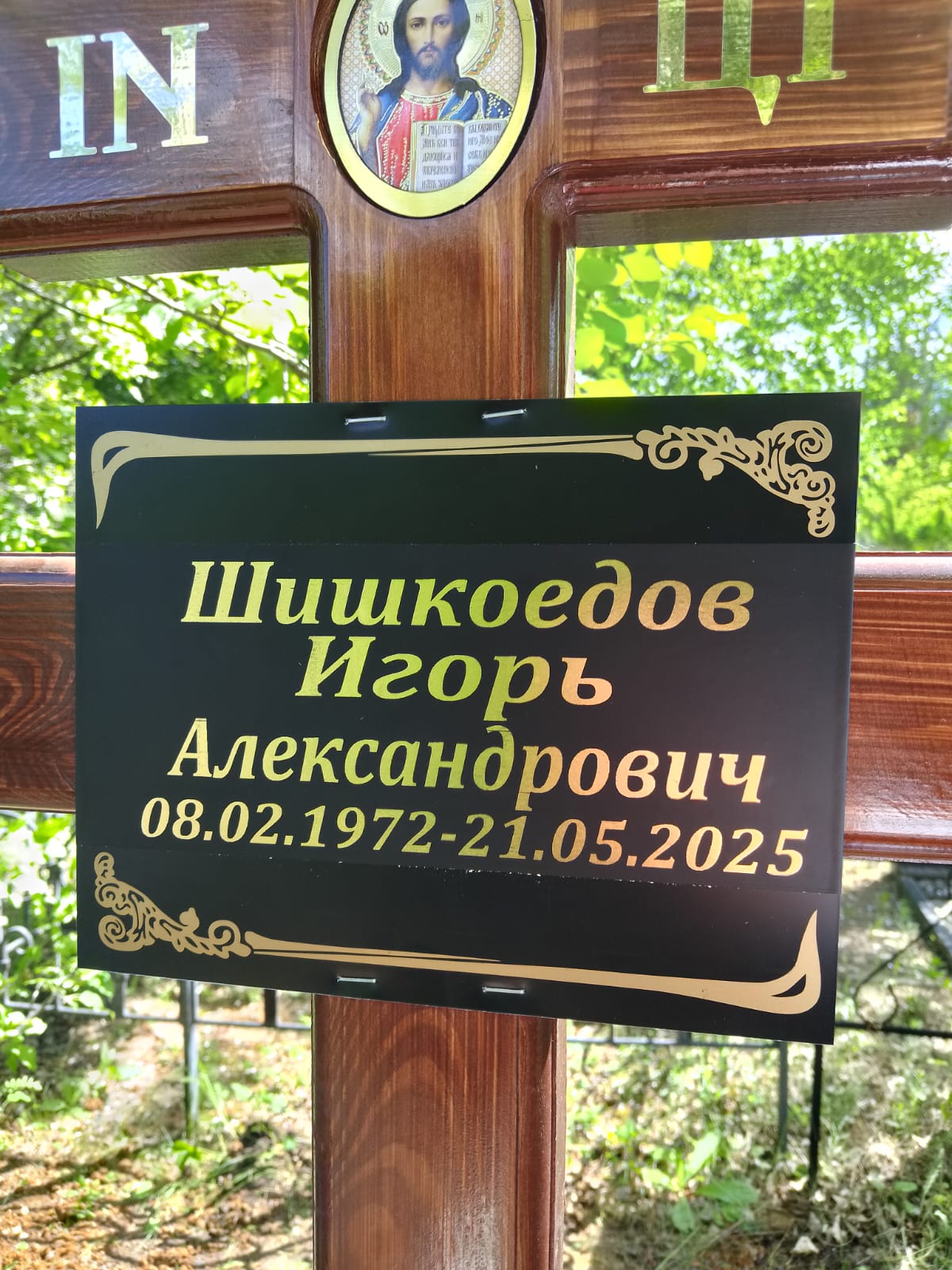 Шишкоедов Игорь Александрович