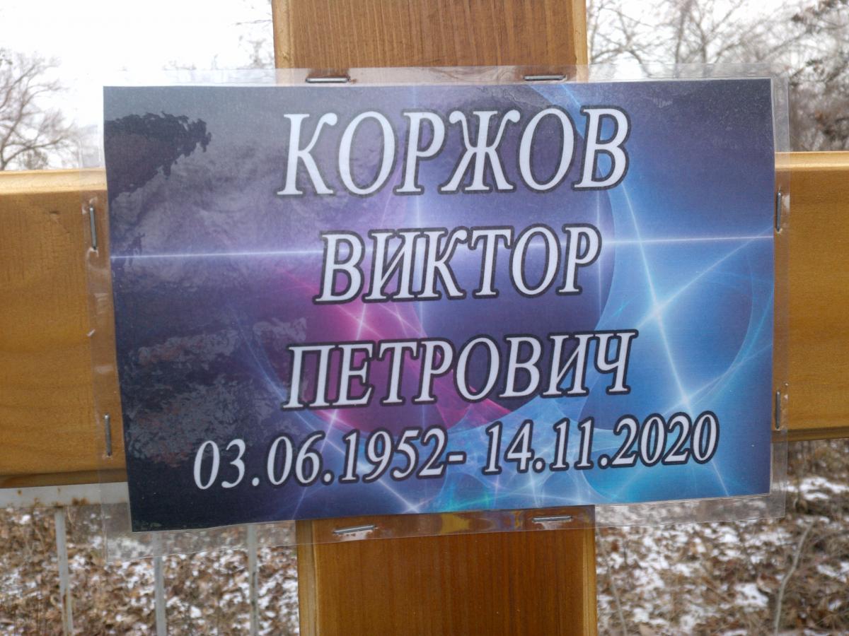 Коржов Виктор Петрович