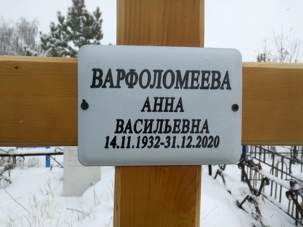 Варфоломеева Анна Васильевна