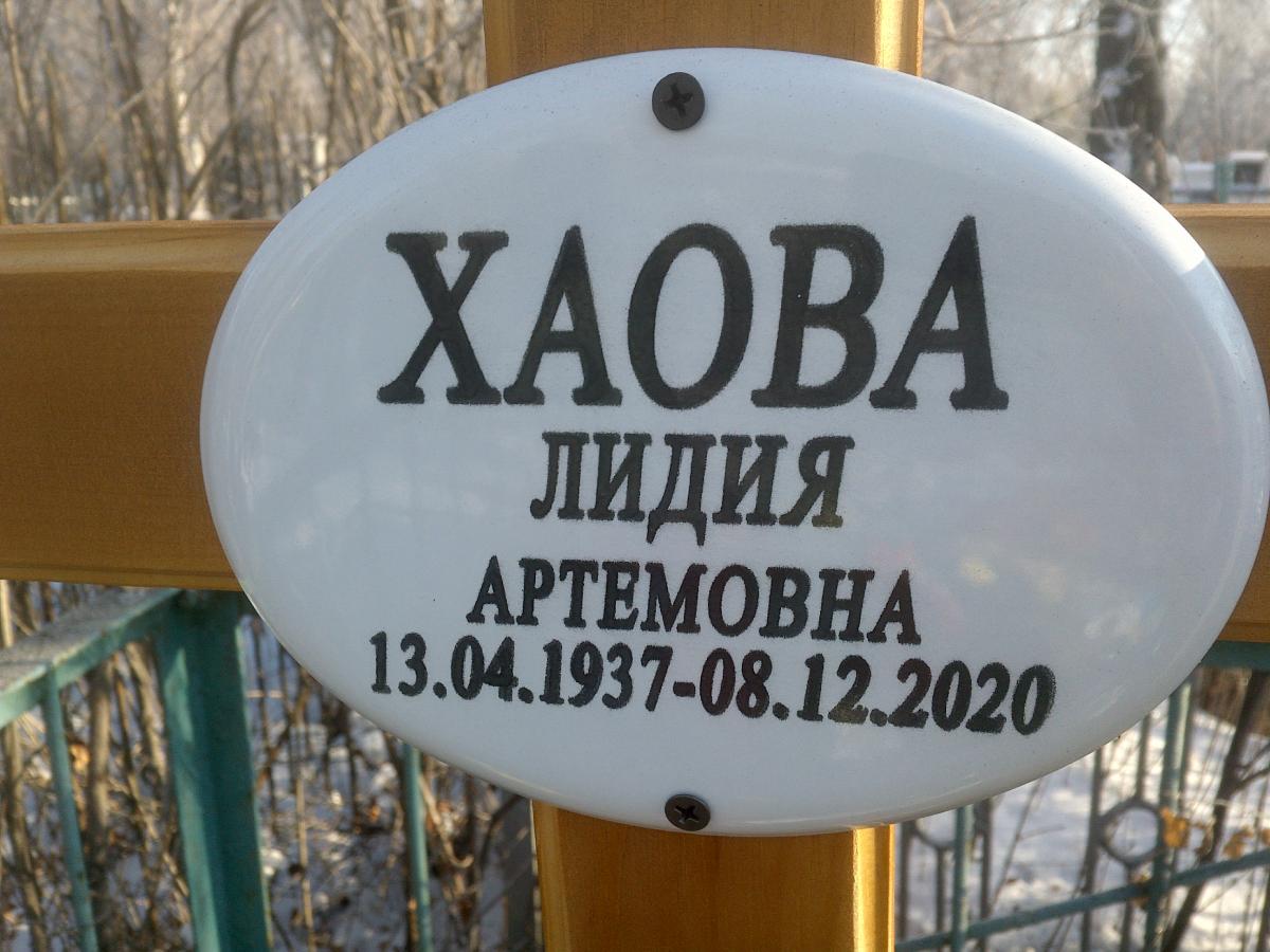 Хаова Лидия Артемовна