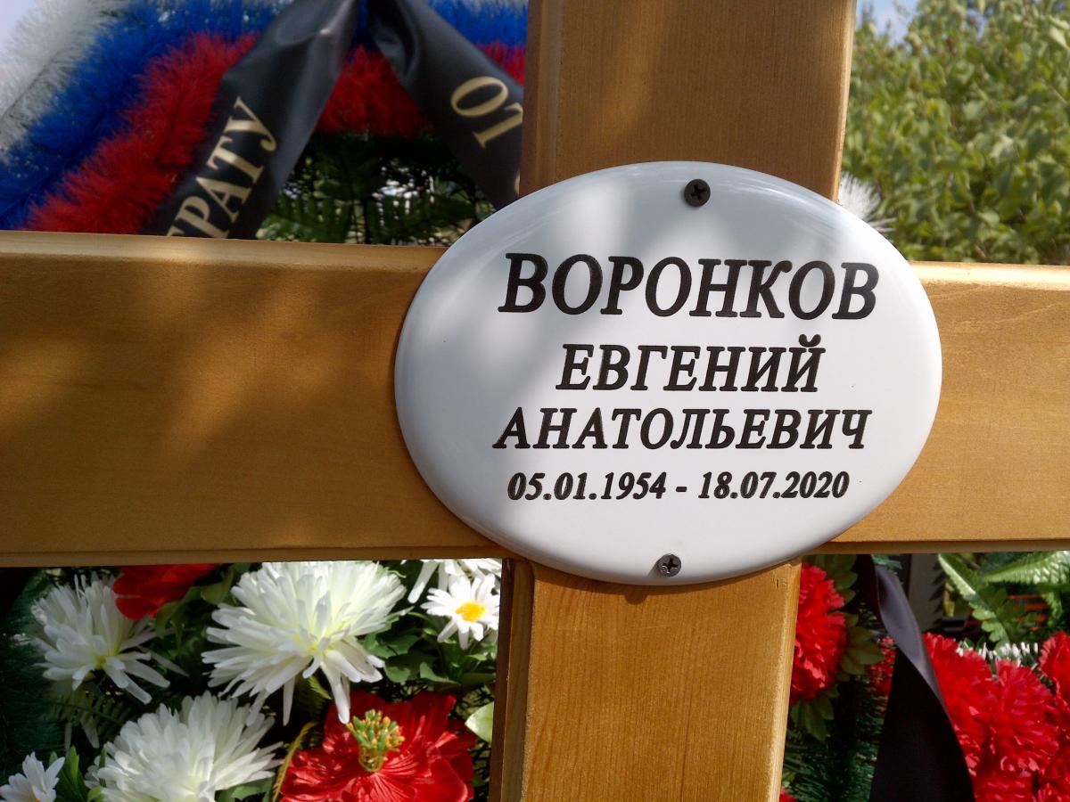 Воронков Евгений Анатольевич