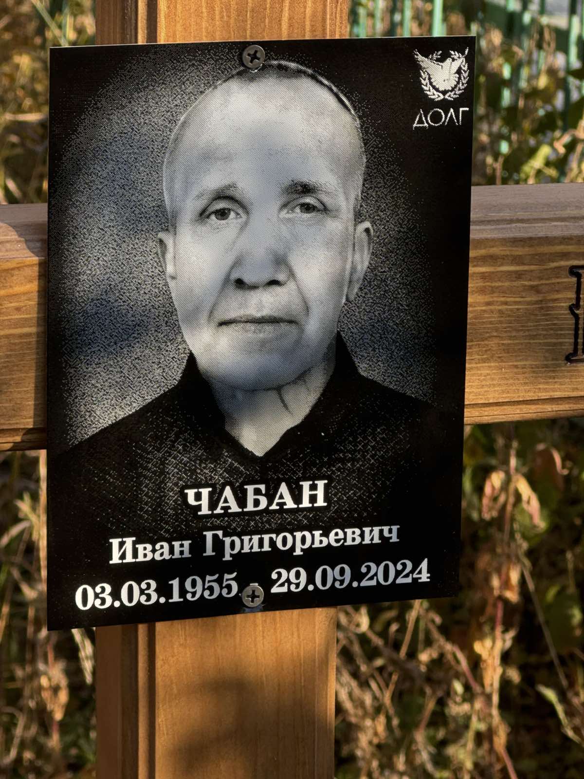 Чабан Иван Григорьевич