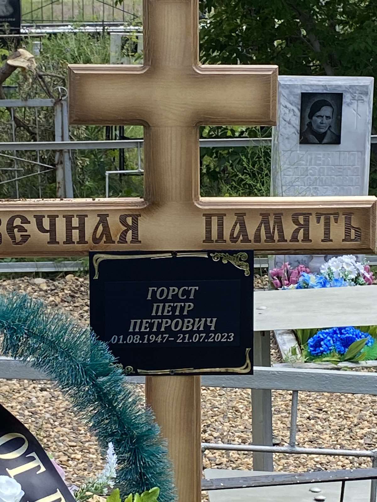 Горст Петр Петрович