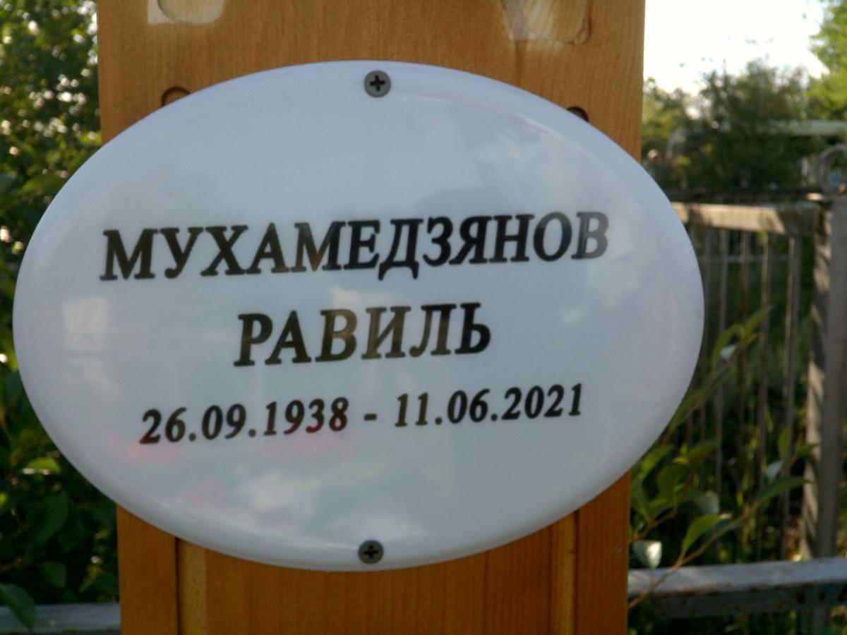 Мухамедзянов Равиль Отсутствует