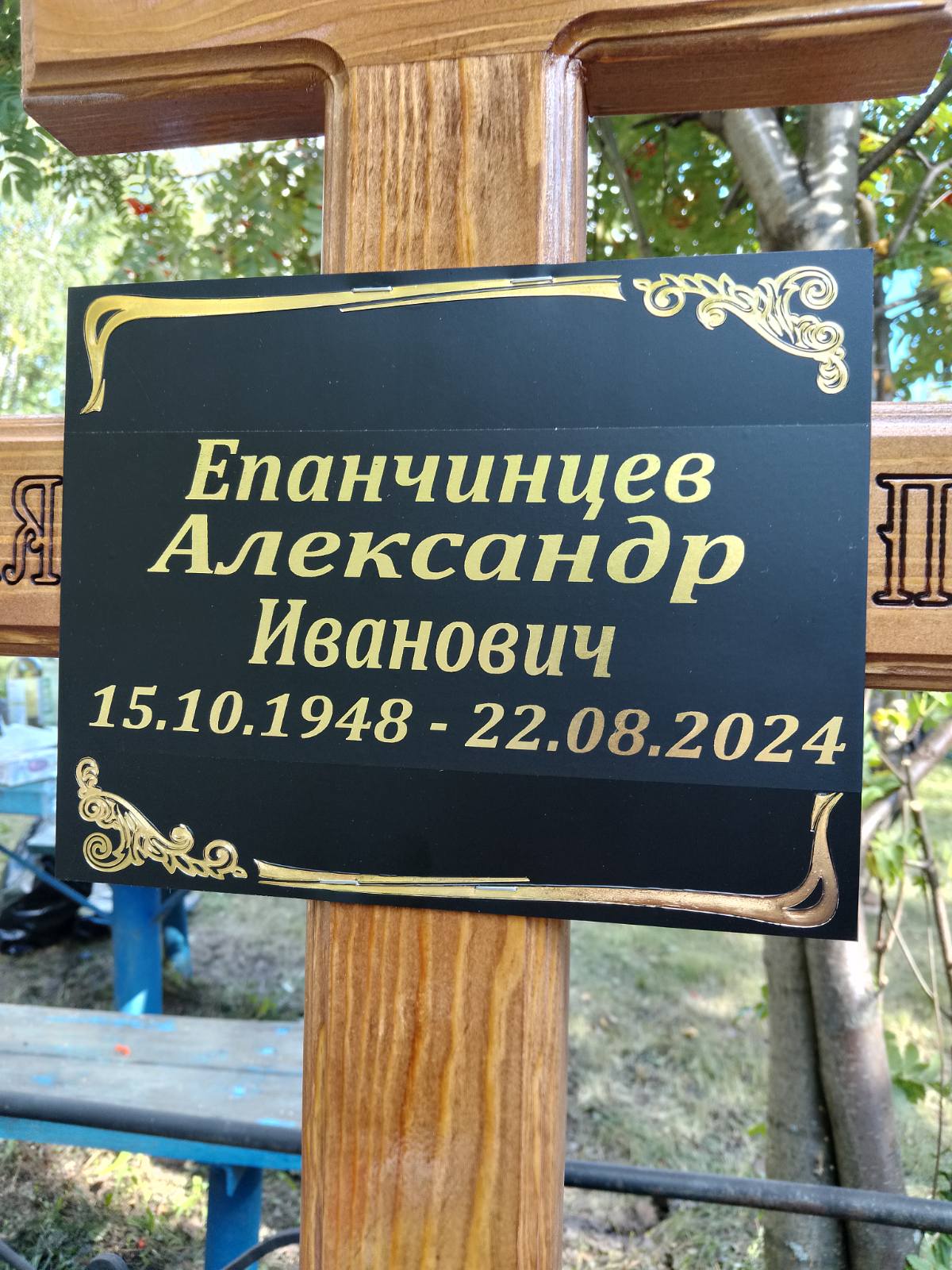 Епанчинцев Александр Иванович