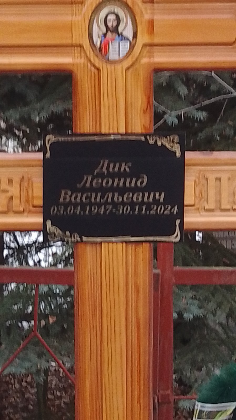 Дик Леонид Васильевич