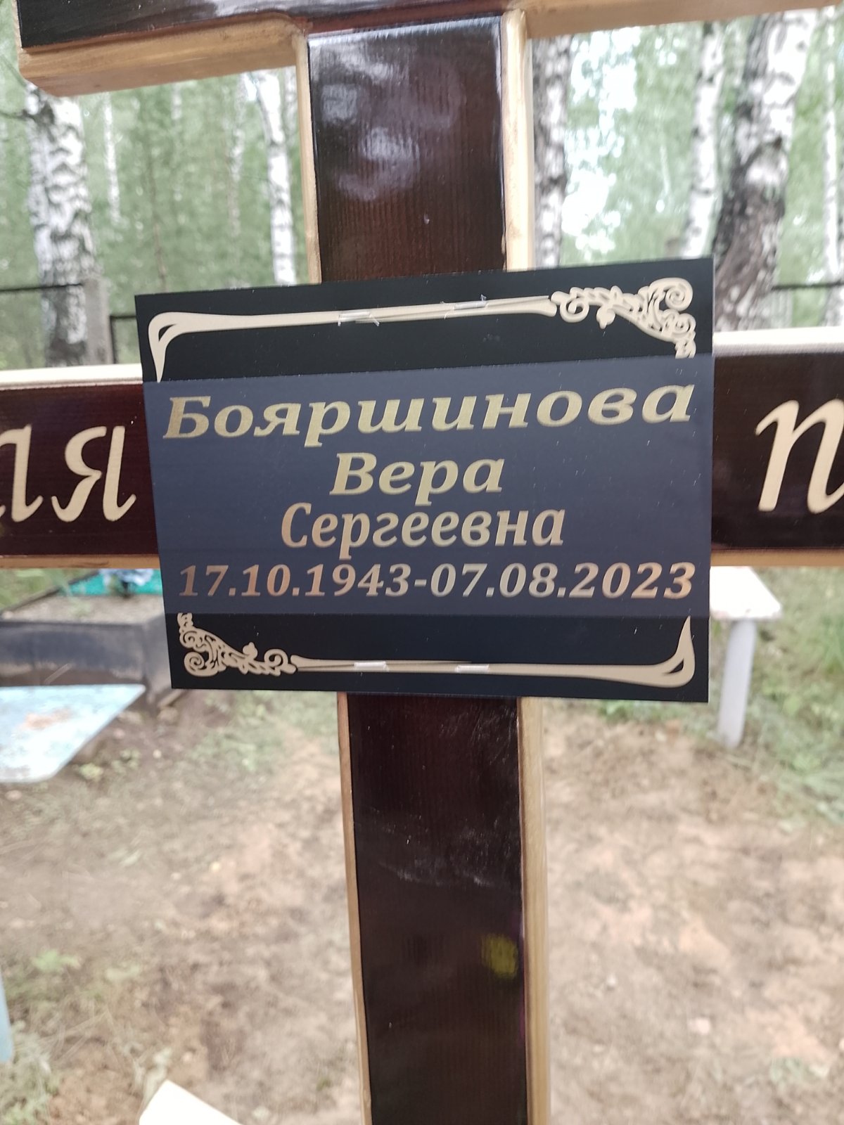 Бояршинова Вера Сергеевна