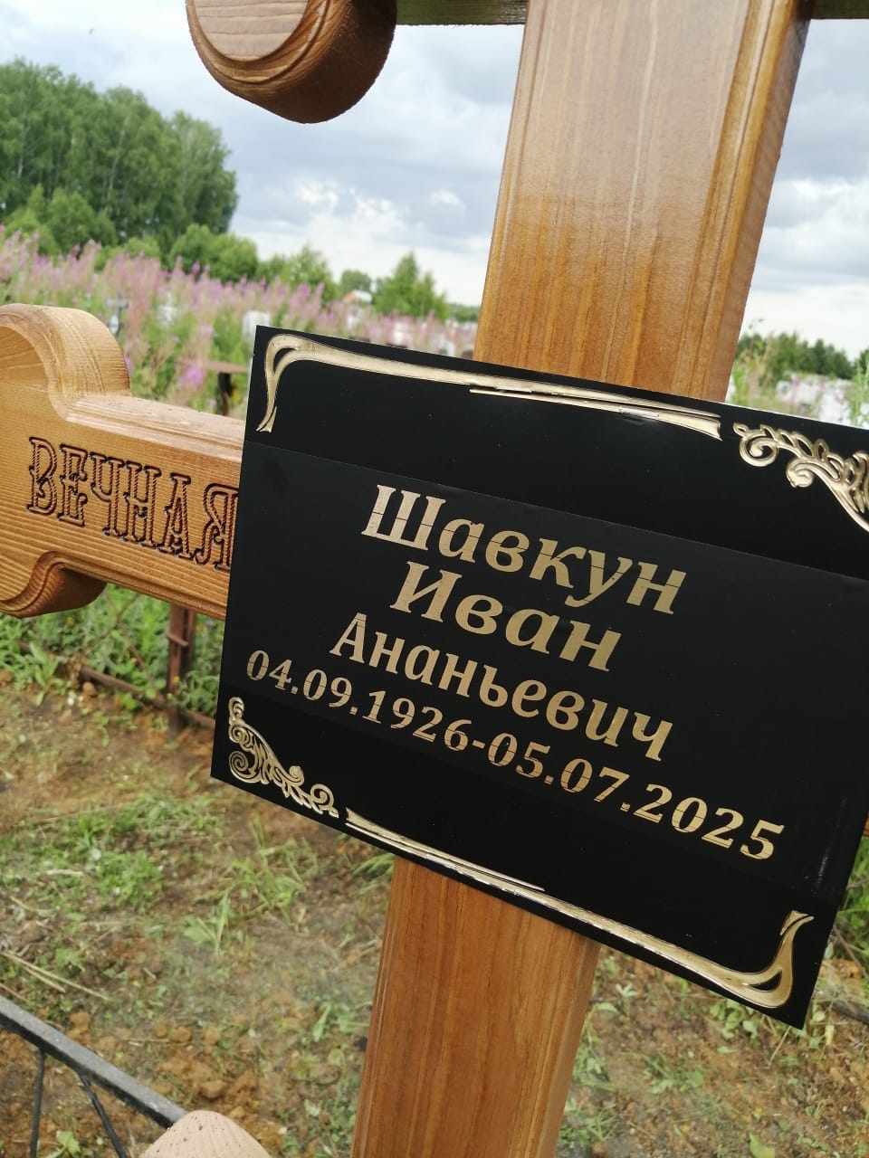 Шавкун Иван Ананьевич