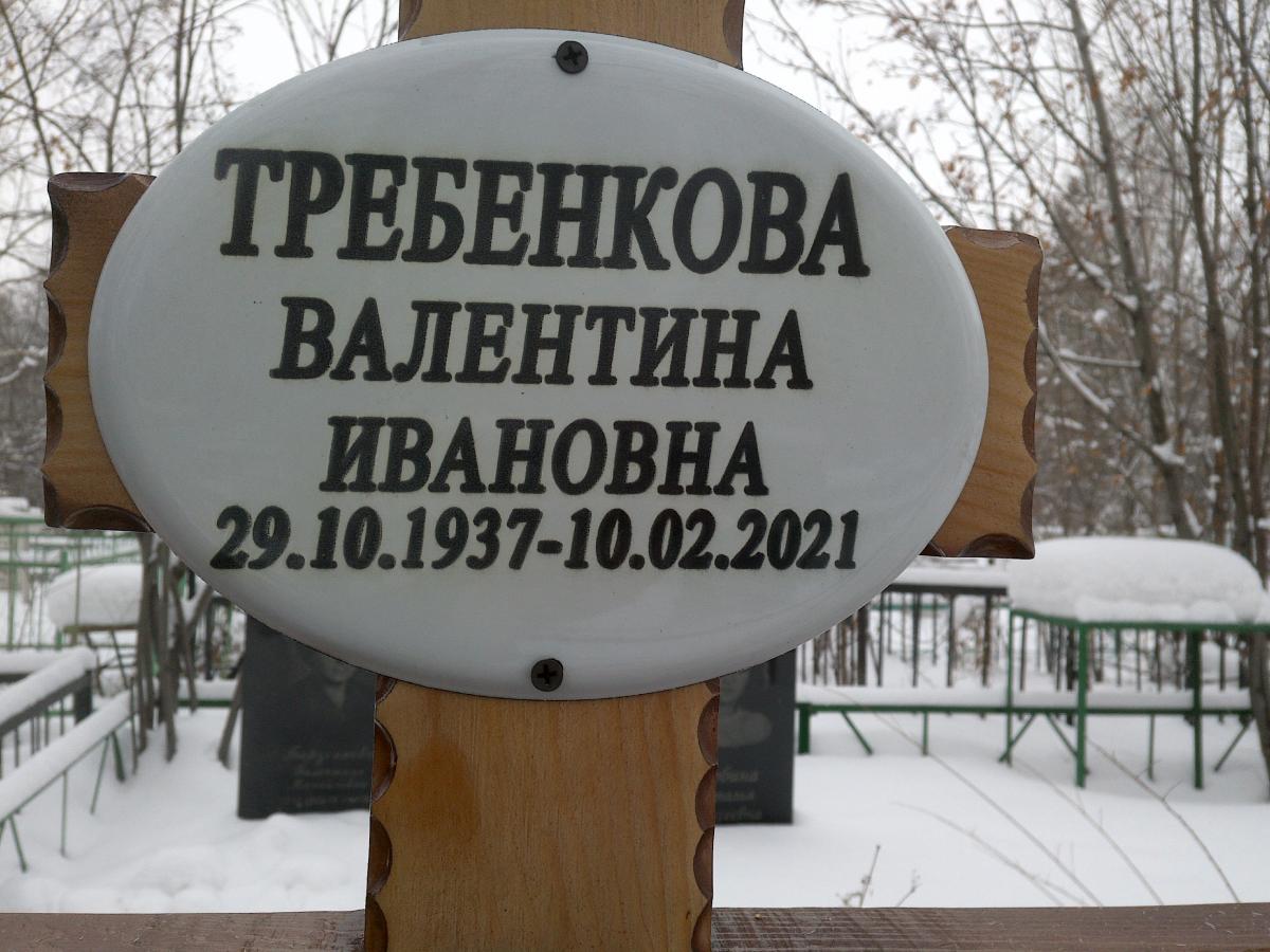 Требенкова Валентина Ивановна