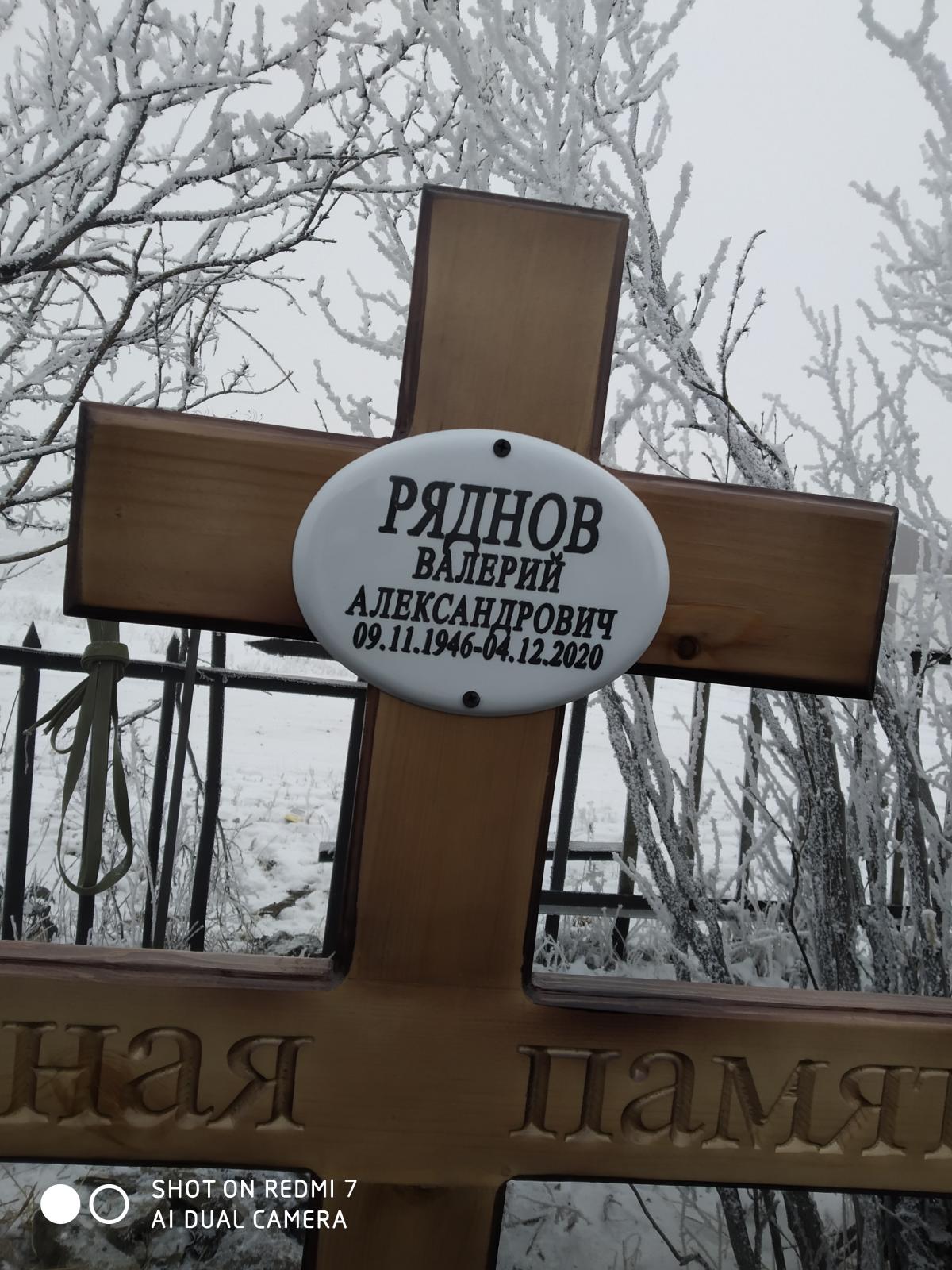 Ряднов Валерий Александрович